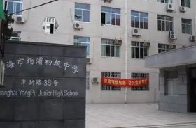 杨浦中学