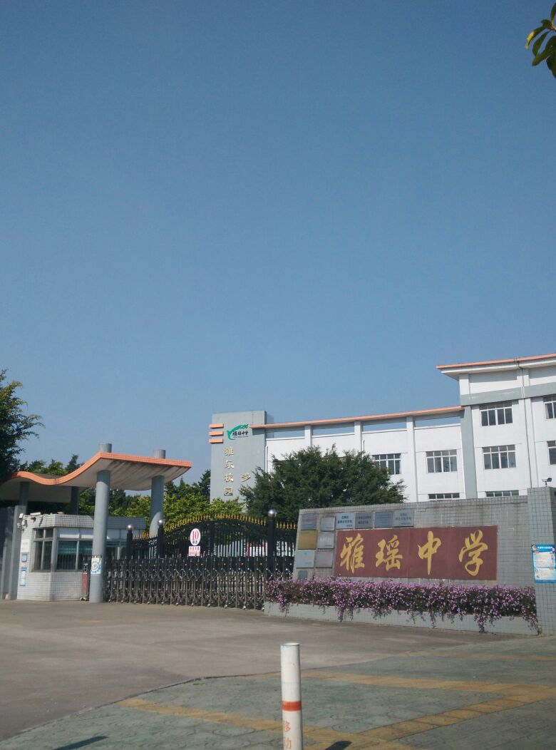 雅瑶中学